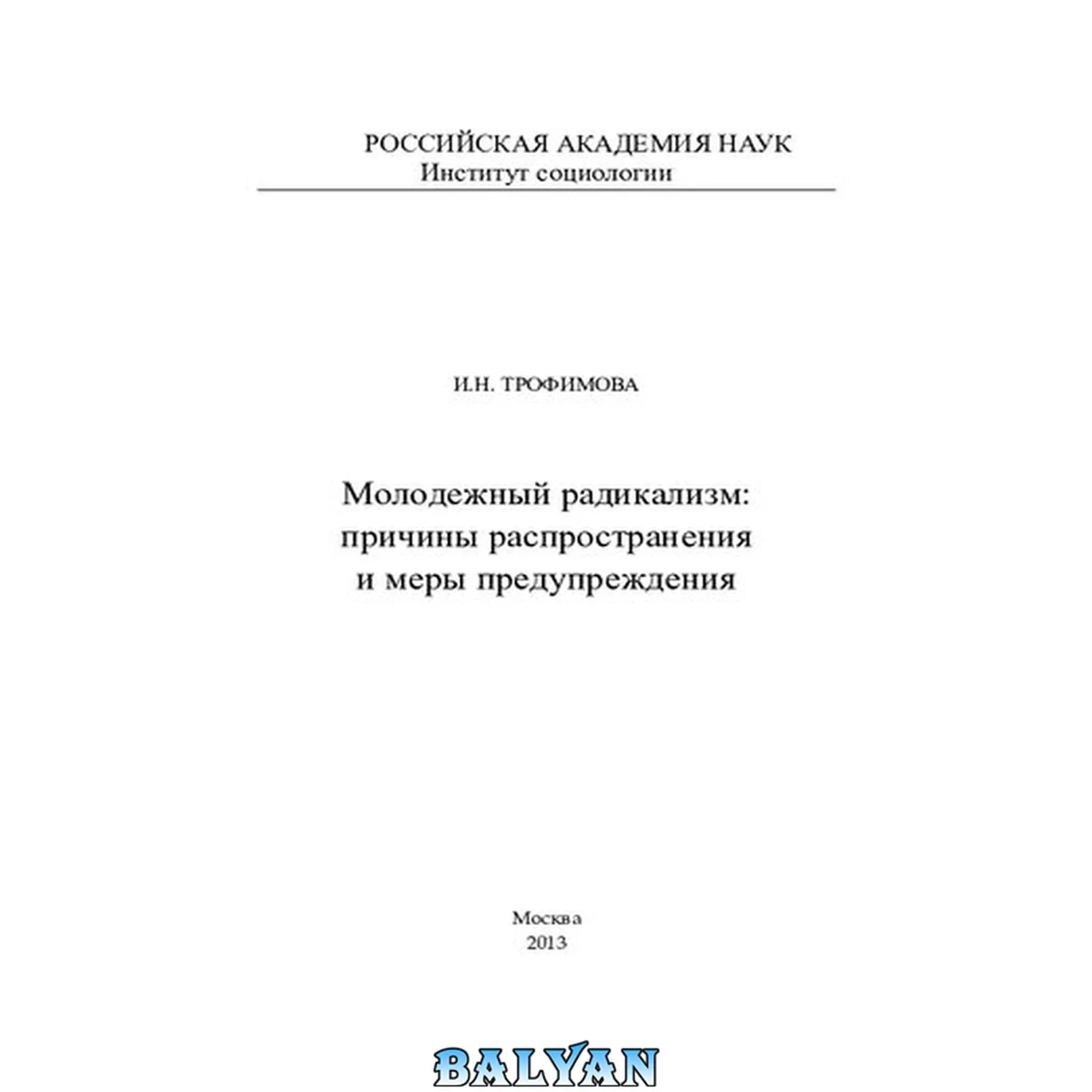جلد کتاب Молодежный радикализм : причины распространения и меры предупреждения