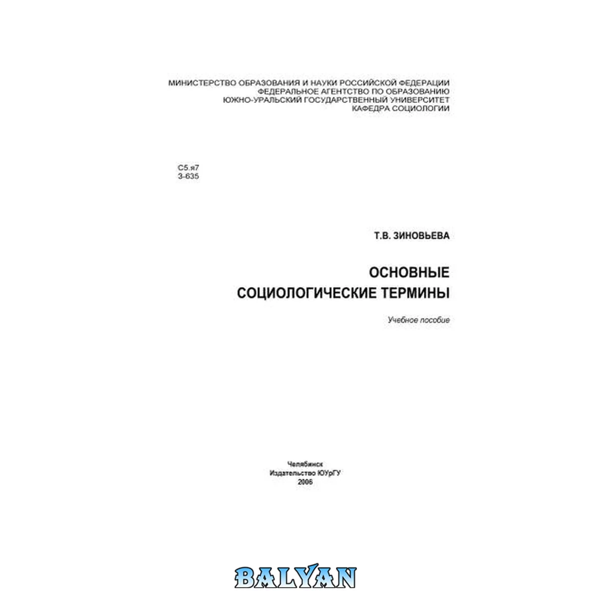 جلد کتاب Основные социологические термины: учебное пособие: [словарь]