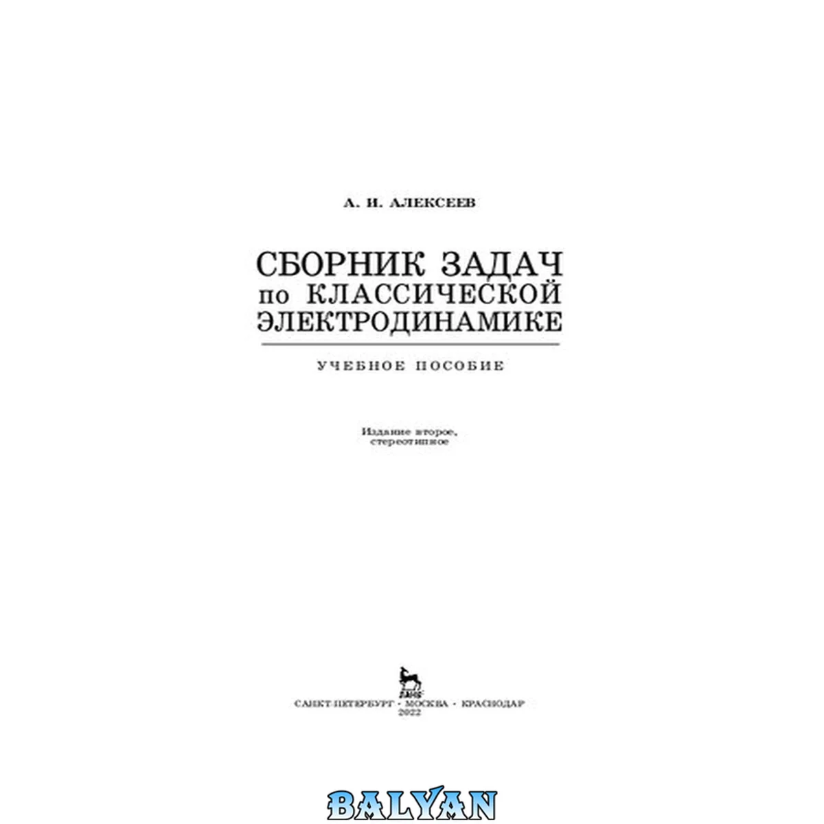 جلد کتاب Сборник задач по классической электродинамике: Учебное пособие