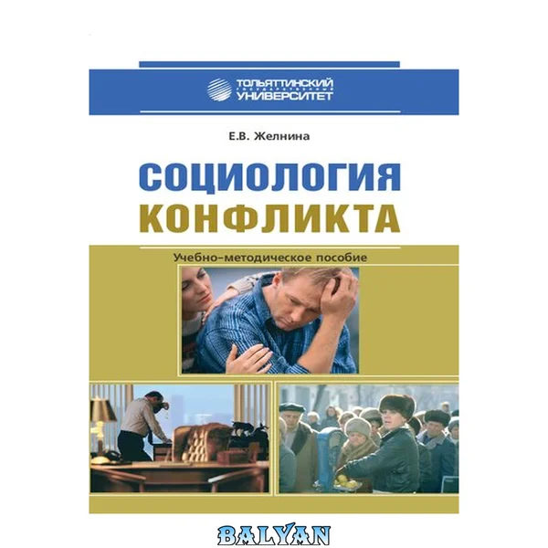 Социология конфликта: учебно-методическое пособие