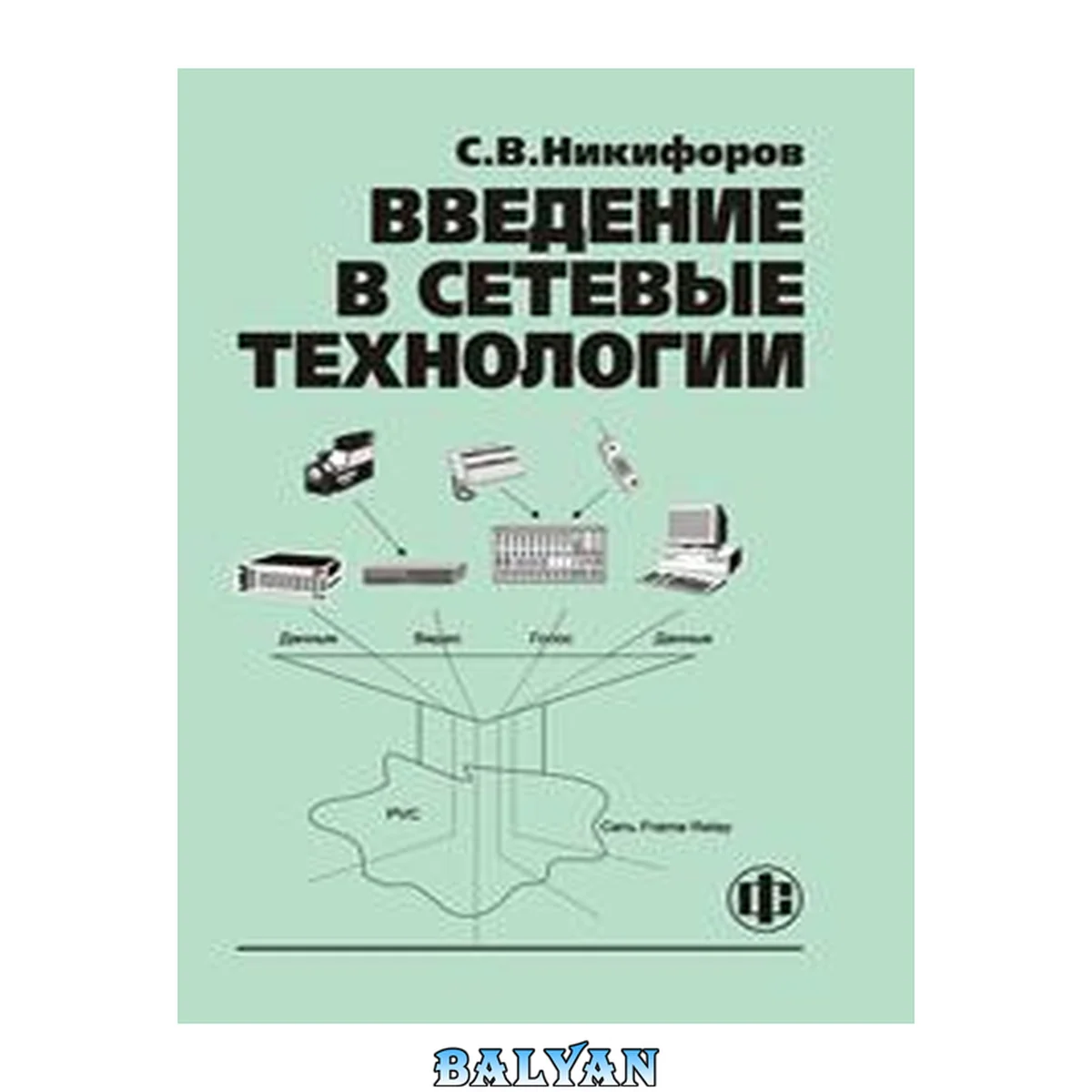 جلد کتاب Введение в сетевые технологии: элементы применения и администрирования сетей: учебное пособие для студентов высших учебных заведений, обучающихся по специальности 351400 "Прикладная информатика" и другим междисциплинарным специальностям