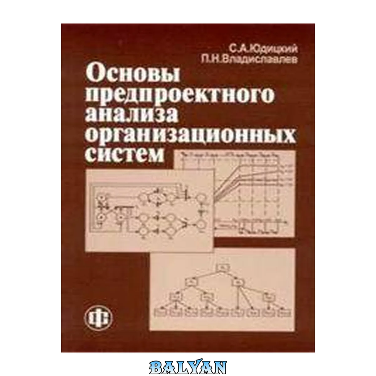 جلد کتاب Основы предпроектного анализа организационных систем: учеб. пособие для студентов вузов, обучающихся по специальности 351400 "Прикладная информатика (по областям)"