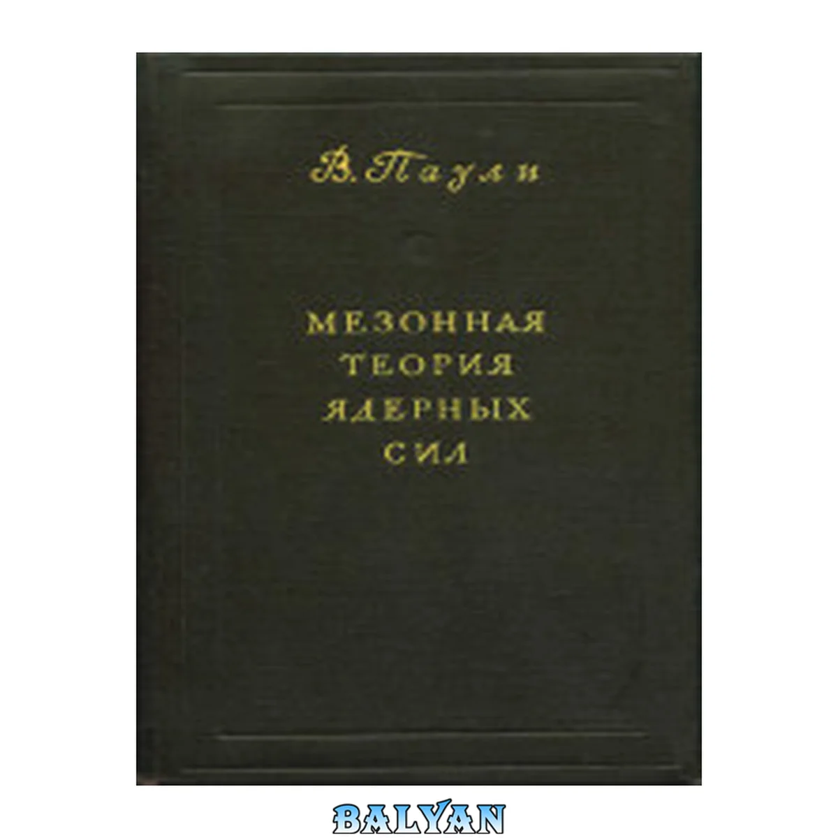 جلد کتاب Мезонная теория ядерных сил. (Meson theory of nuclear forces, 1946)