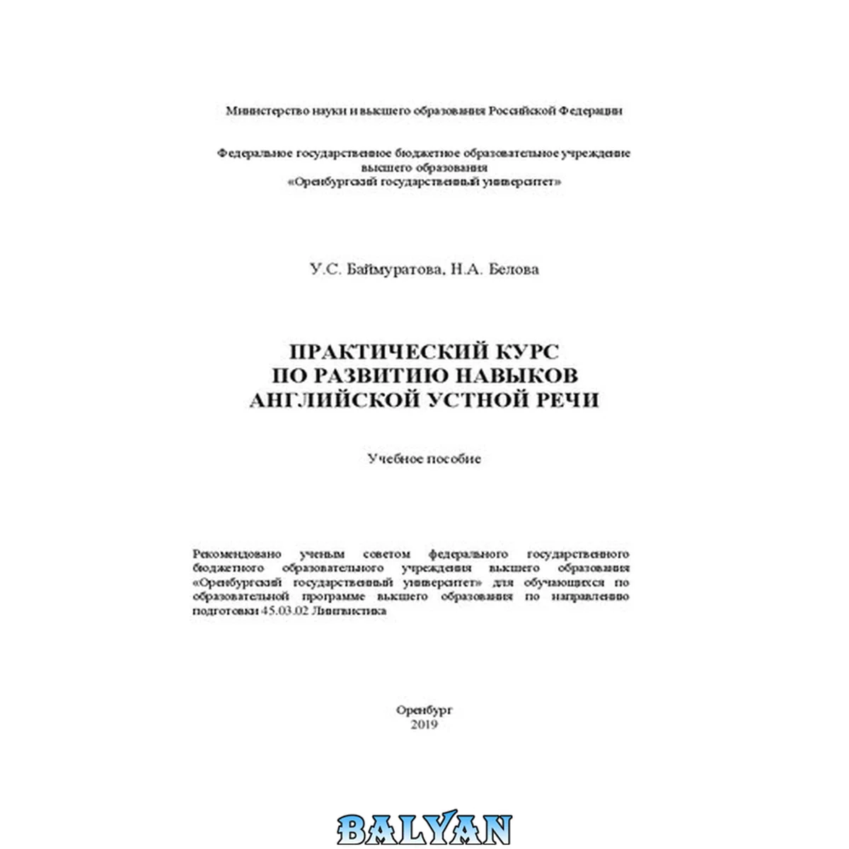 جلد کتاب Практический курс по развитию навыков английской устной речи: Учебное пособие для обучающихся по образовательной программе высшего образования по направлению подготовки 45.03.02 Лингвистика