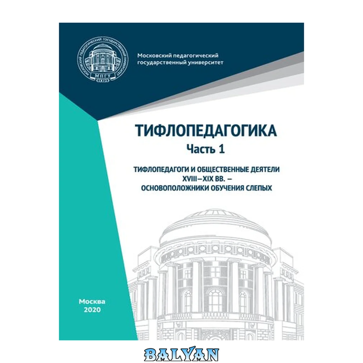 جلد کتاب Тифлопедагогика. Часть 1. Тифлопедагоги и общественные деятели XVIII–XIX вв. – основоположники обучения слепых: учебное пособие