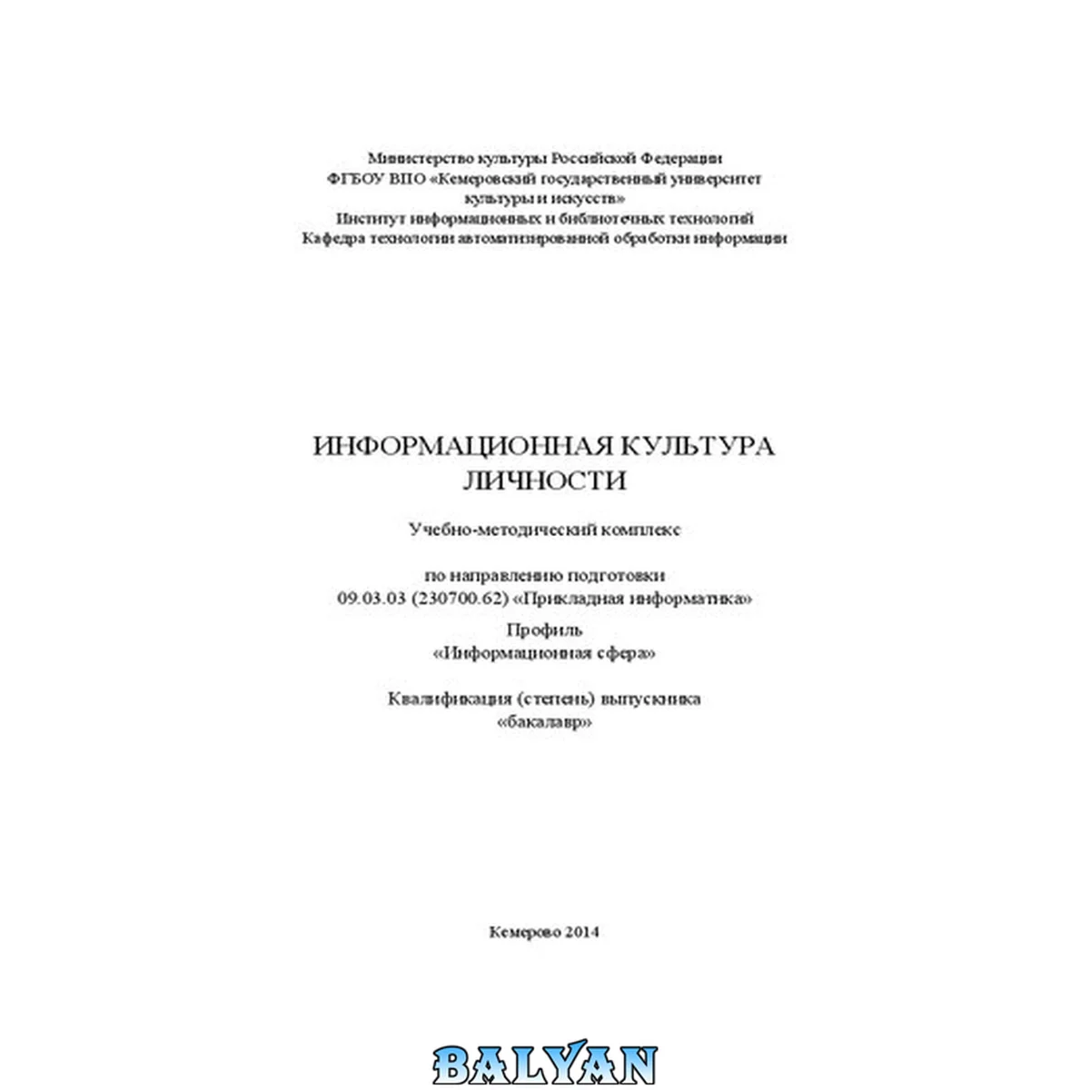 جلد کتاب Информационная культура личности: учебно-методический комплекс по направлению подготовки 09.03.03 (230700.62) "Прикладная информатика", профиль "Информационная сфера", квалификация (степень) выпускника: бакалавр