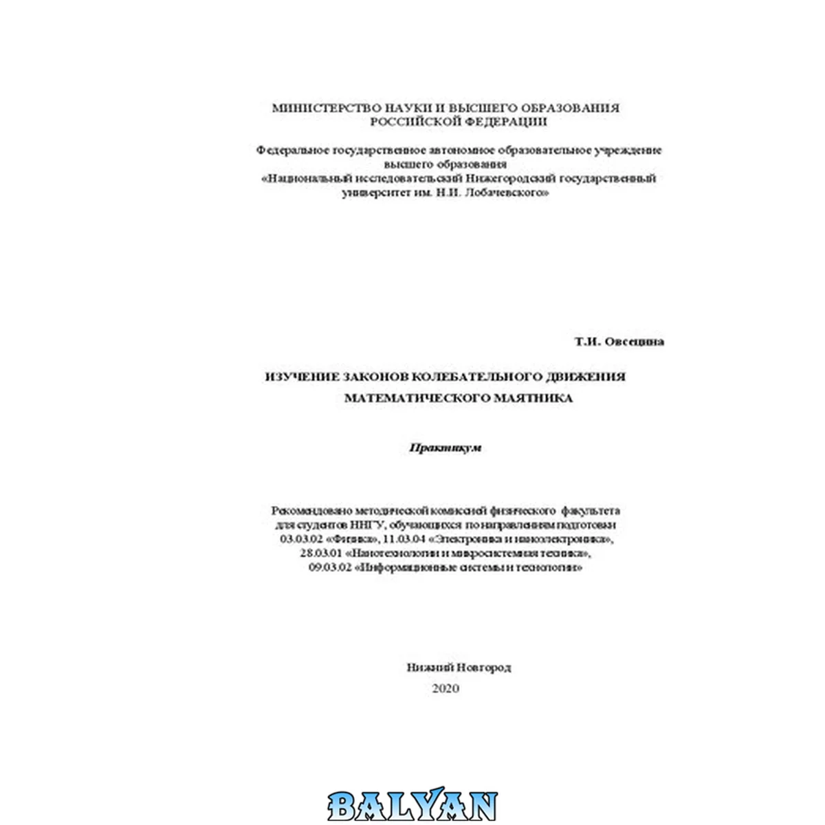 جلد کتاب Изучение законов колебательного движения математического маятника: практикум
