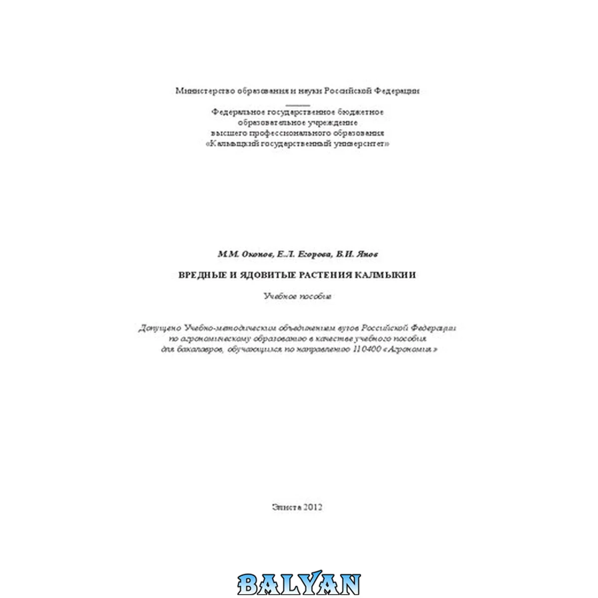 جلد کتاب Вредные и ядовитые растения Калмыкии: учебное пособие для бакалавров, обучающихся по направлению 110400 "Агрономия"