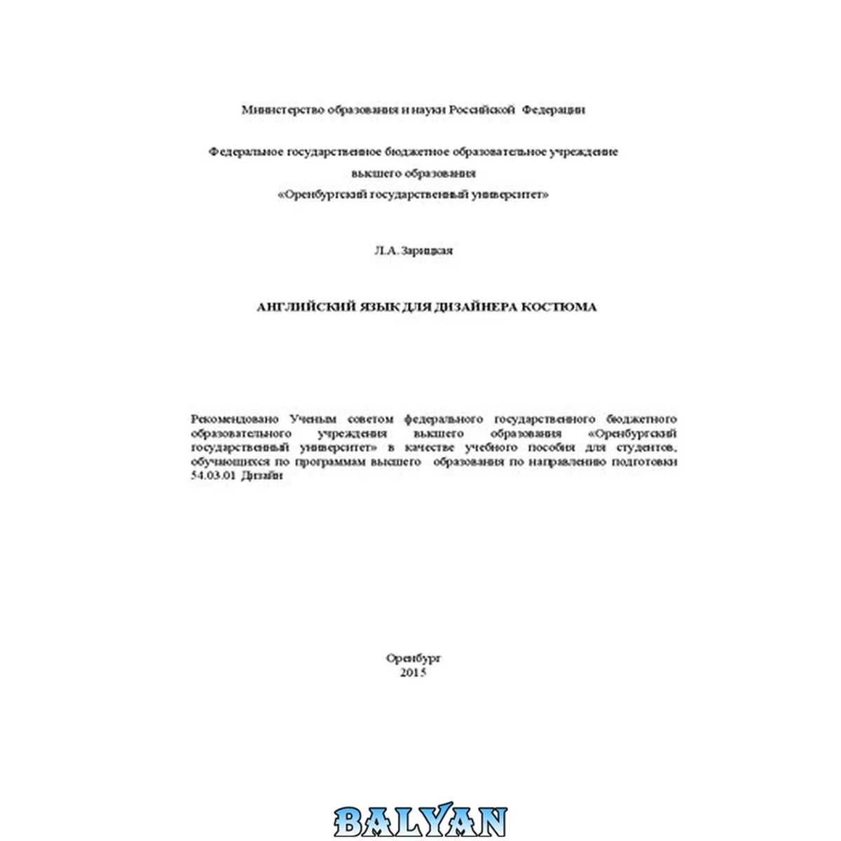 جلد کتاب Английский язык для дизайнера костюма: учебное пособие