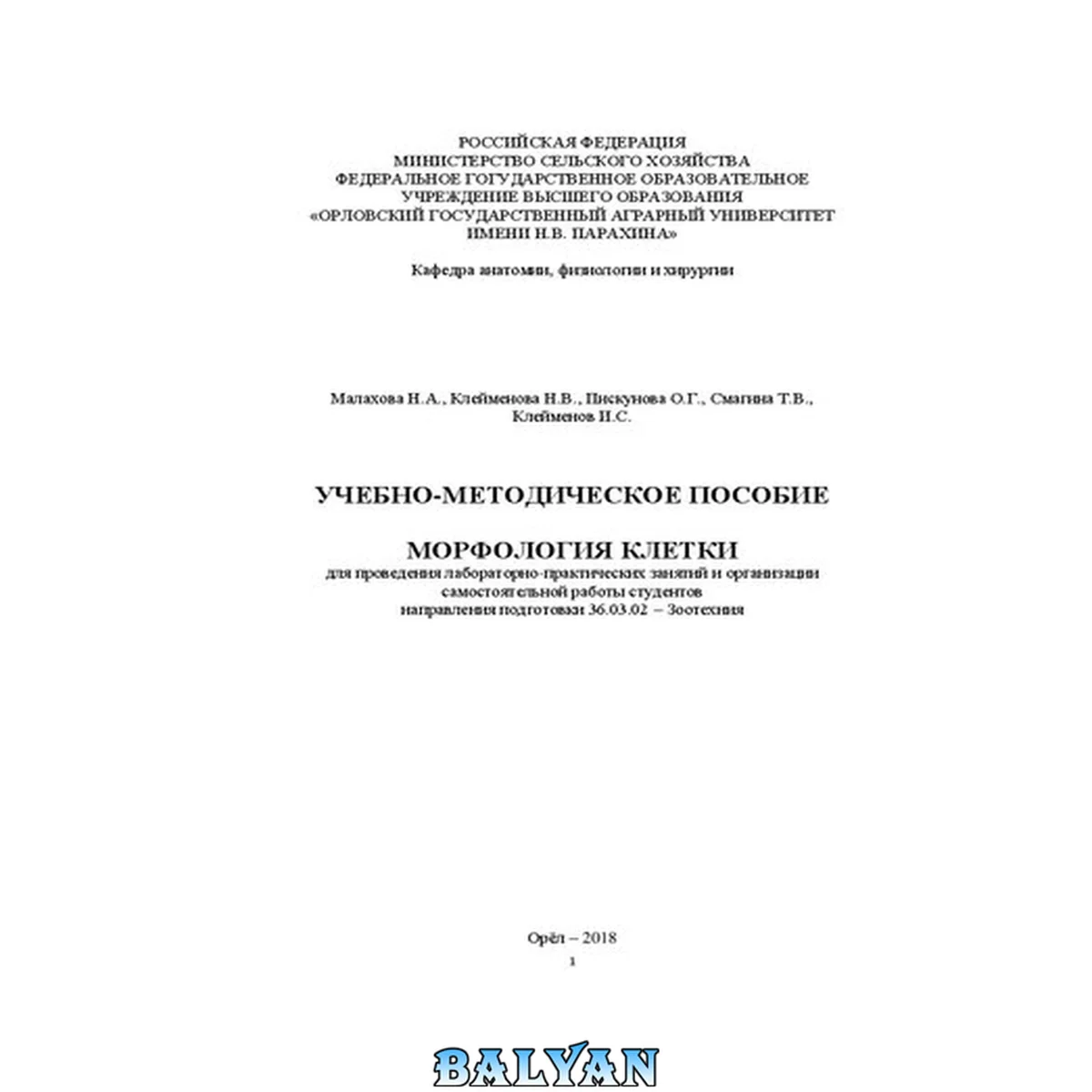 جلد کتاب Учебно-методическое пособие «Морфология клетки» для проведения лабораторно-практических занятий и организации самостоятельной работы студентов направления подготовки 36.03.02 – Зоотехния