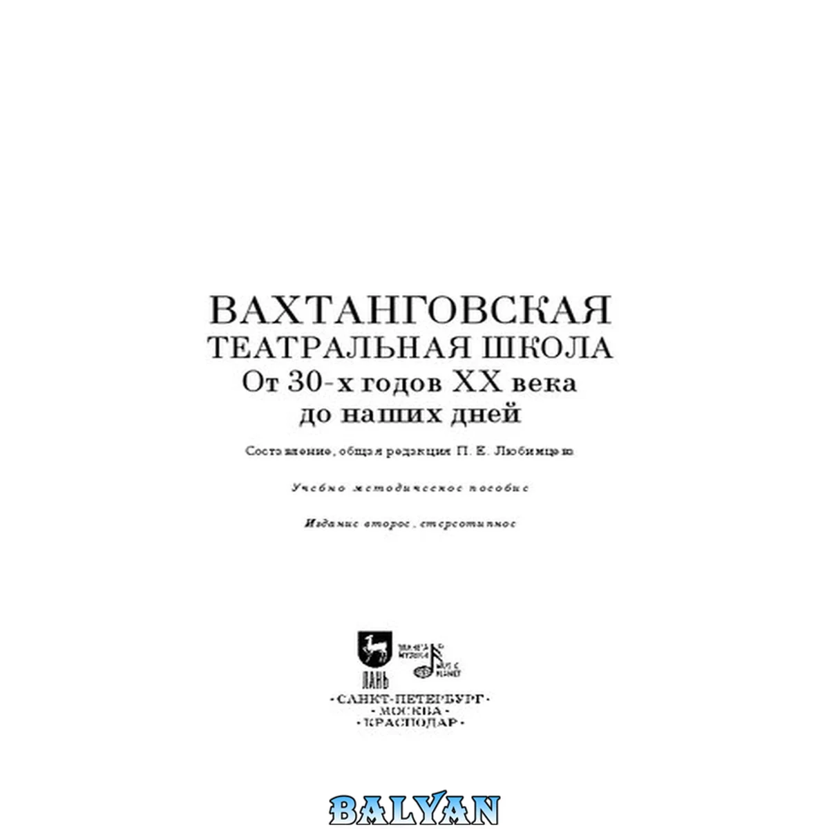 جلد کتاب Вахтанговская театральная школа. От 30-х годов XX века до наших дней: Учебно-методическое пособие