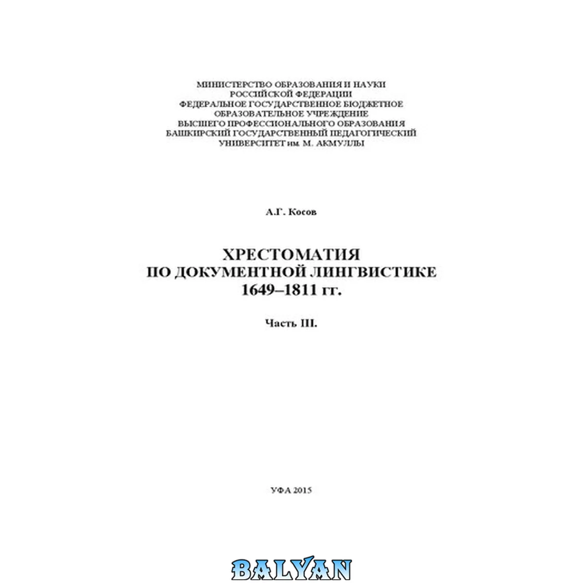 جلد کتاب Хрестоматия по документной лингвистике: 1649–1811 гг. – Часть III. 1767–1780 гг.