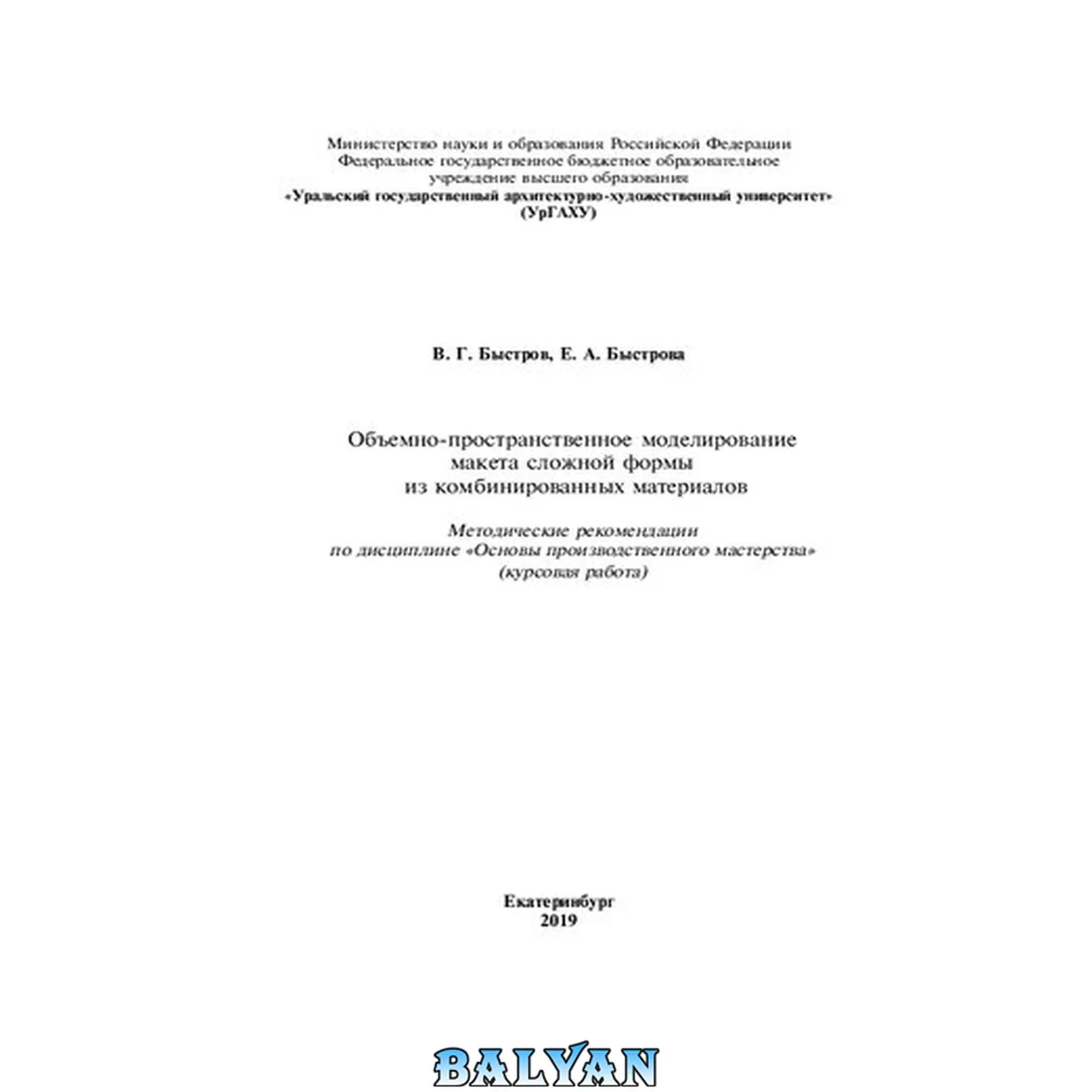 جلد کتاب Объемно-пространственное моделирование макета сложной формы из комбинированных материалов: методические рекомендации