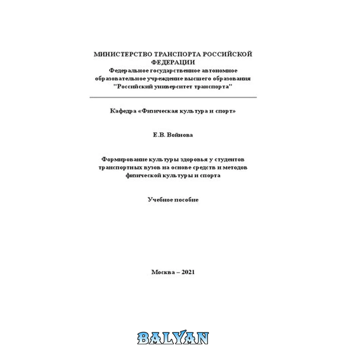 جلد کتاب Формирование культуры здоровья у студентов транспортных вузов на основе средств и методов физической культуры и спорта: Учебное пособие для студентов всех специальностей