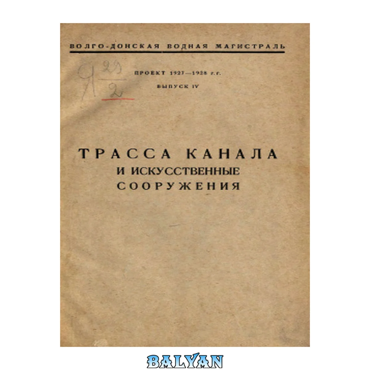 جلد کتاب Волго-Донская магистраль: Трасса канала и искусственные сооружения
