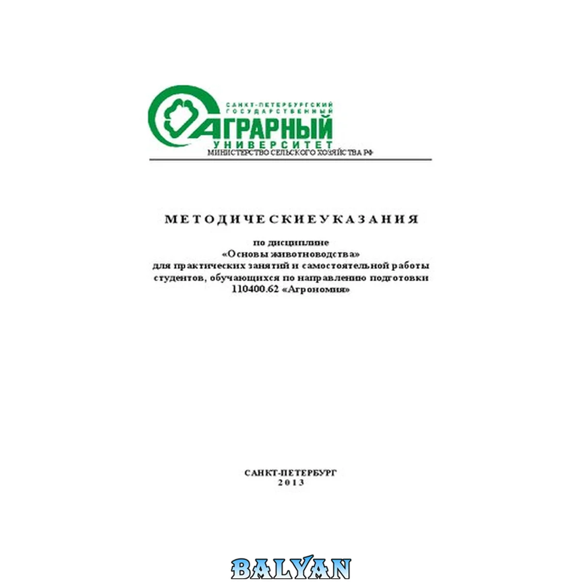 جلد کتاب Методические указания по дисциплине «Основы животноводства» для практических занятий и самостоятельной работы