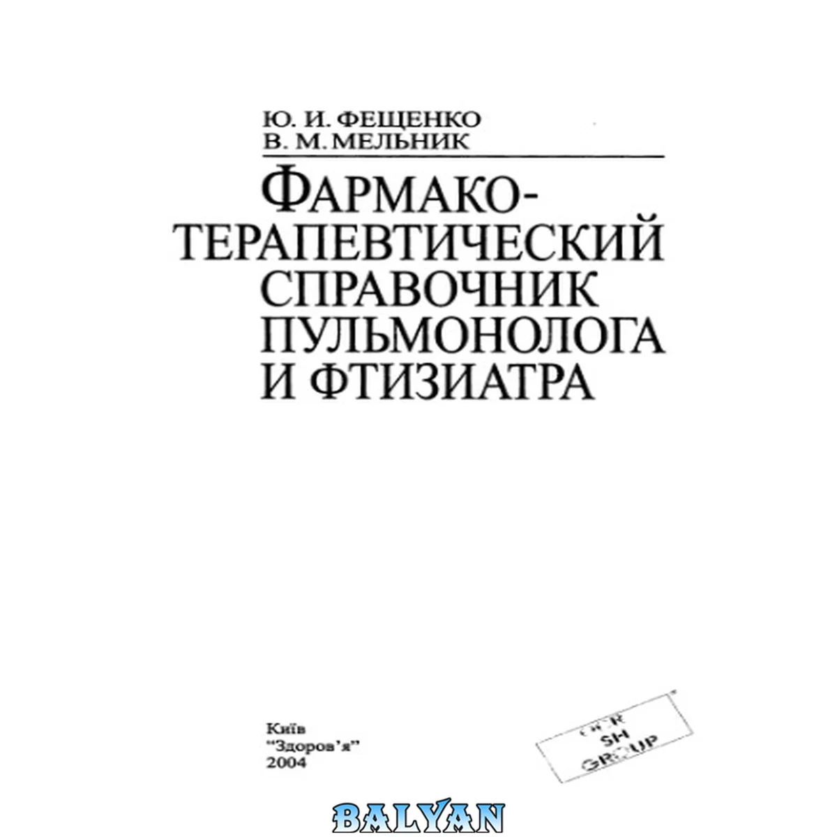 جلد کتاب Фармако-терапевтический справочник пульмонолога и фтизиатра