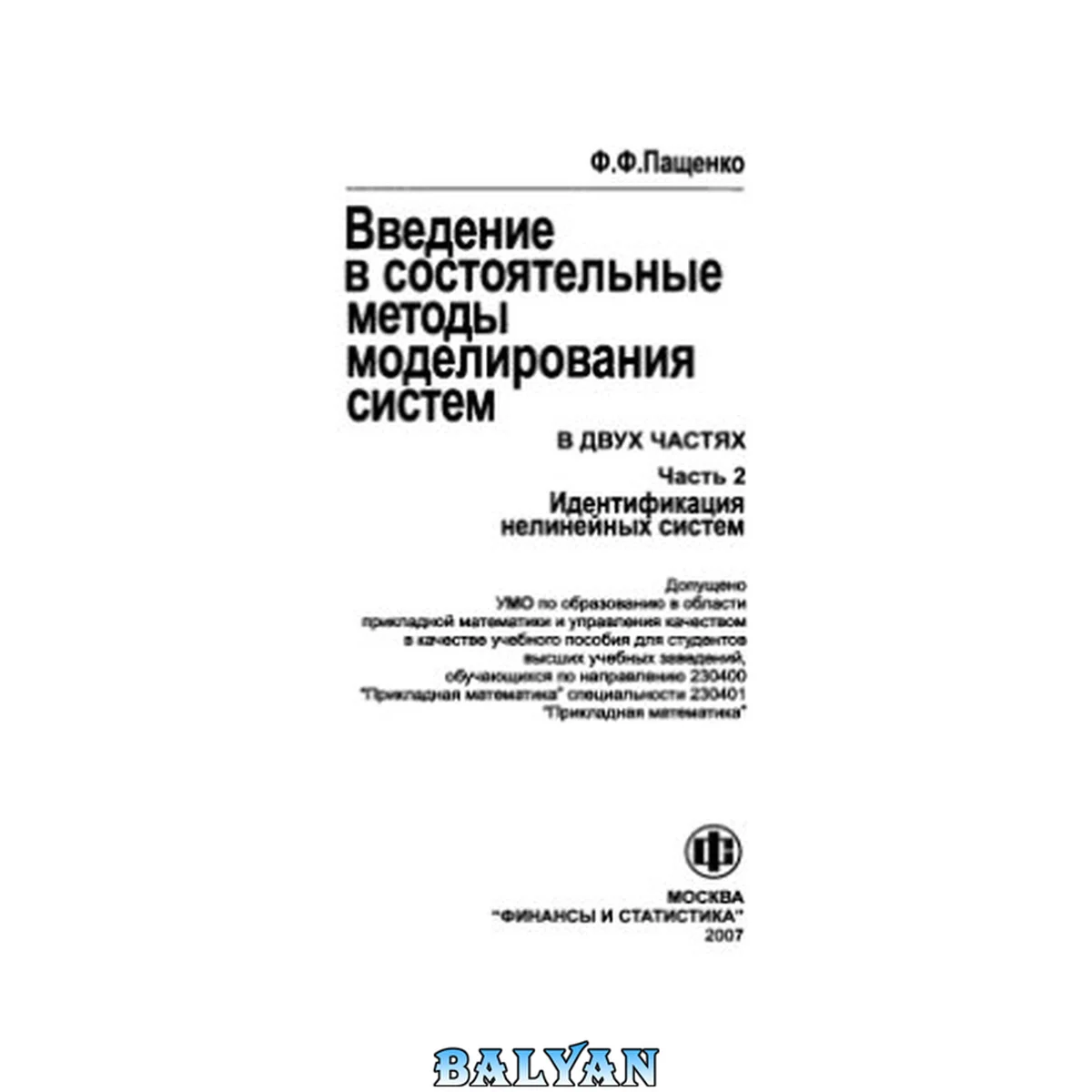 جلد کتاب Введение в состоятельные методы моделирования систем. В 2-х частях. Ч.2. Идентификация нелинейных систем