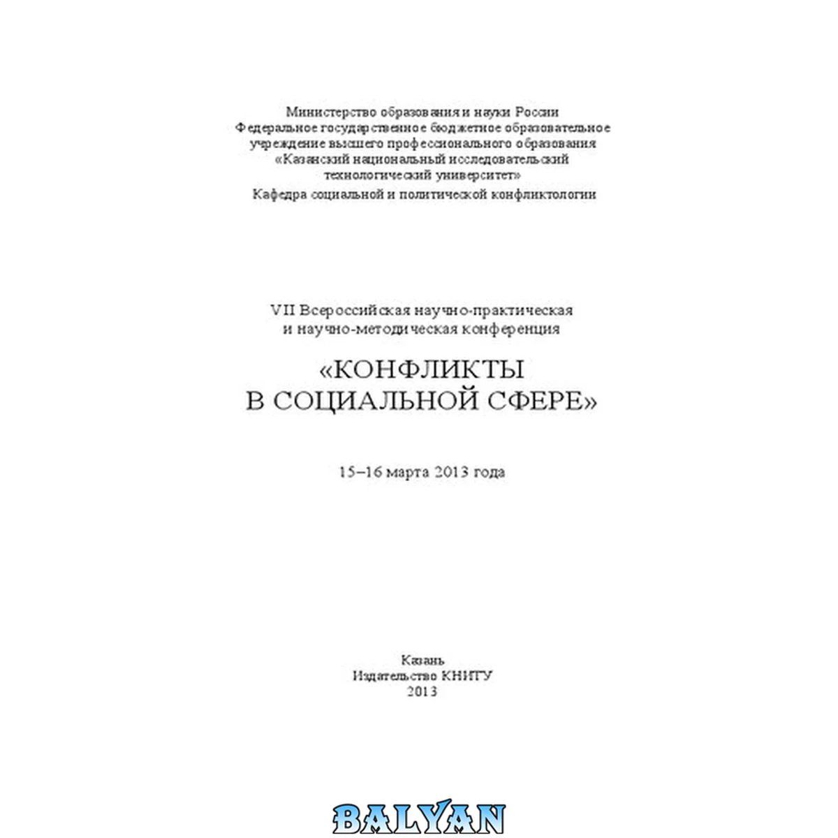 جلد کتاب Конфликты в социальной сфере: сборник материалов VII Всероссийской научно-практической и научно-методической конференции, 15-16 марта 2013 г.
