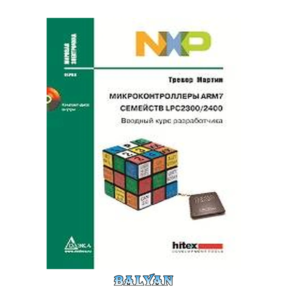 جلد کتاب Микроконтроллеры ARM7 семейств LPC2300/2400. Вводный курс разработчика