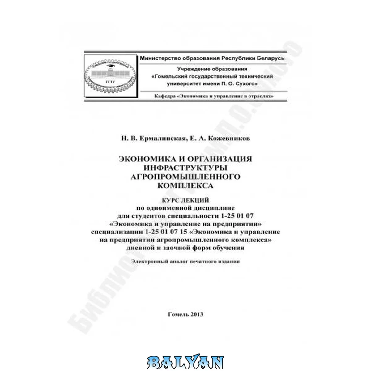 جلد کتاب Экономика и организация инфраструктуры агропромышленного комплекса