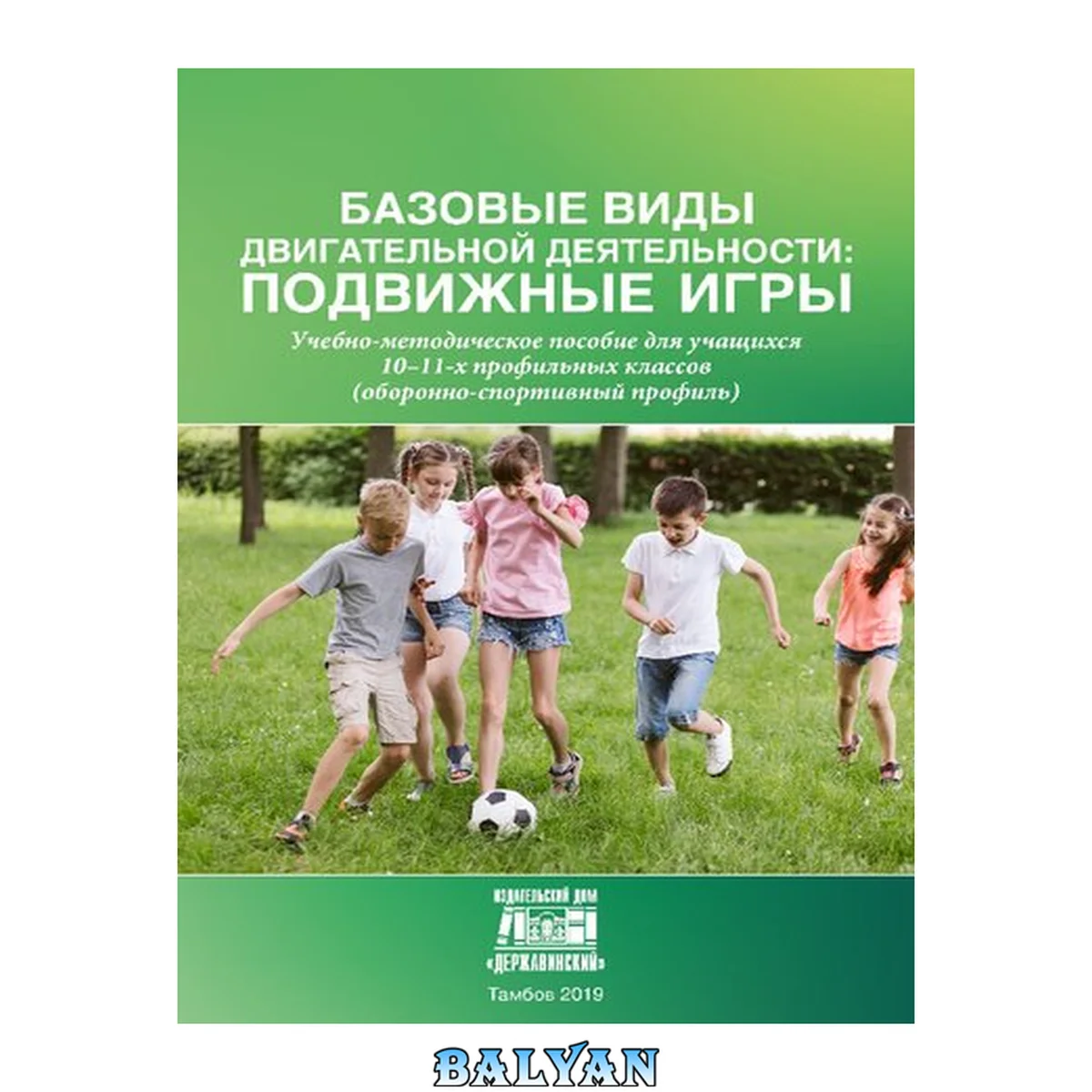 جلد کتاب Базовые виды двигательной деятельности: подвижные игры: Учебно-методическое пособие для учащихся 10-11-х профильных классов (оборонно-спортивный профиль)