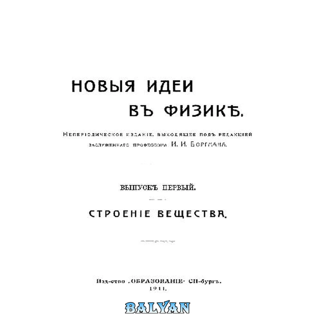 جلد کتاب Новые идеи в физике. Сборник 01. Строение вещества