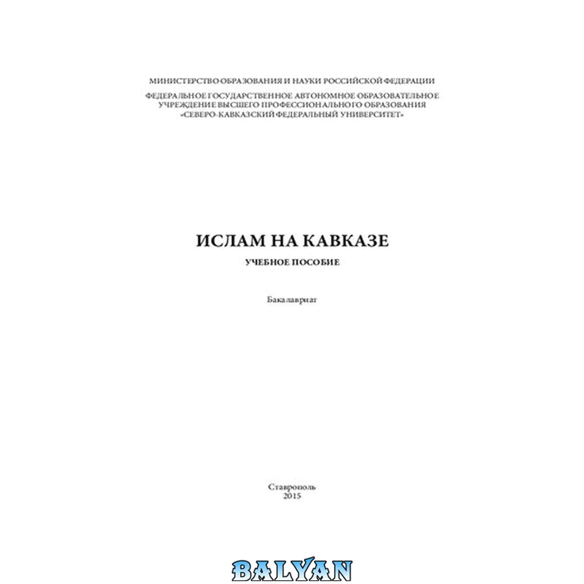 جلد کتاب Ислам на Кавказе: учебное пособие. Бакалавриат