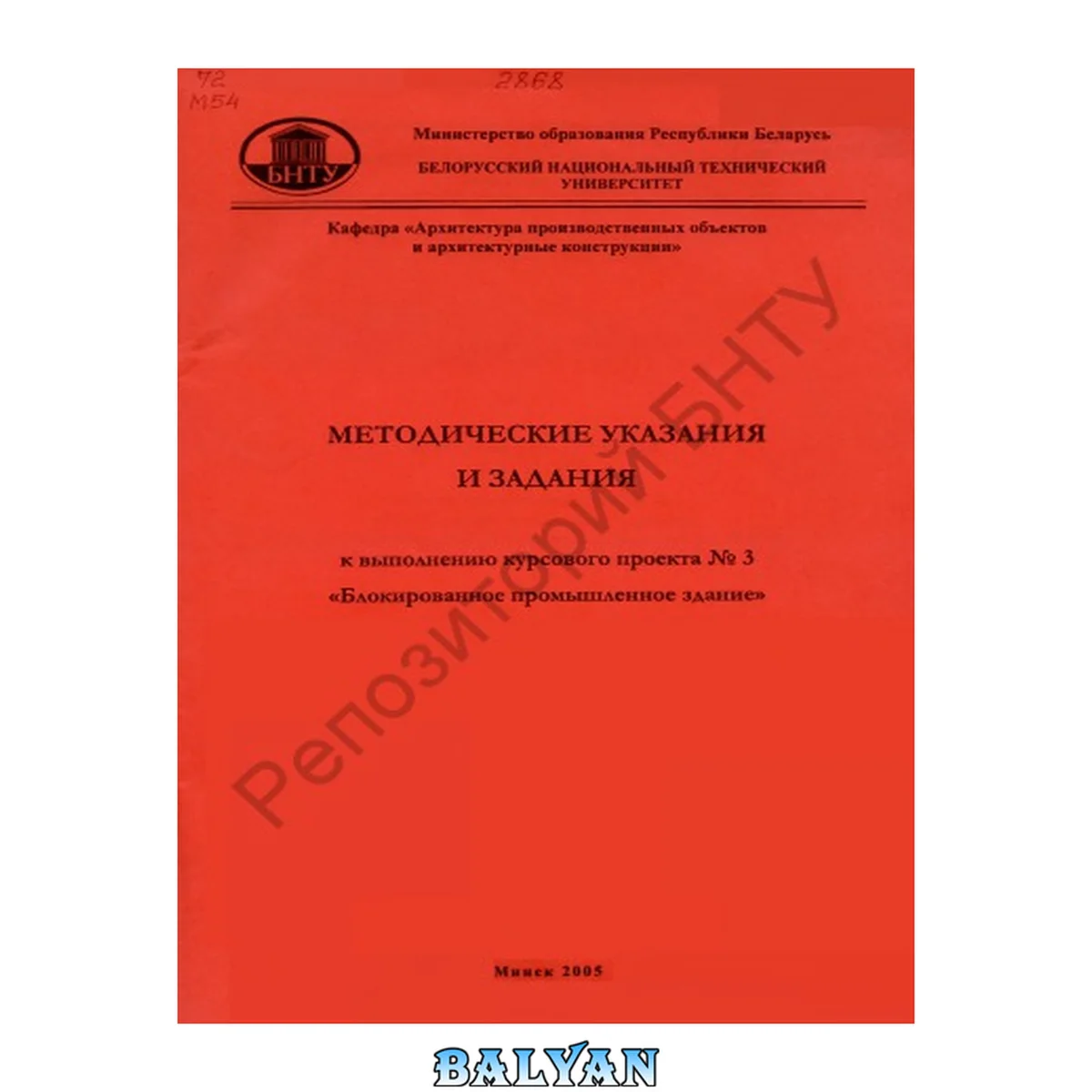 جلد کتاب Методические указания и задания к выполнению курсового проекта N 3 "Блокированное промышленное здание" по курсу "Архитектура" для студентов специальности 1-70 02 01 "Промышленное и гражданское строительство"