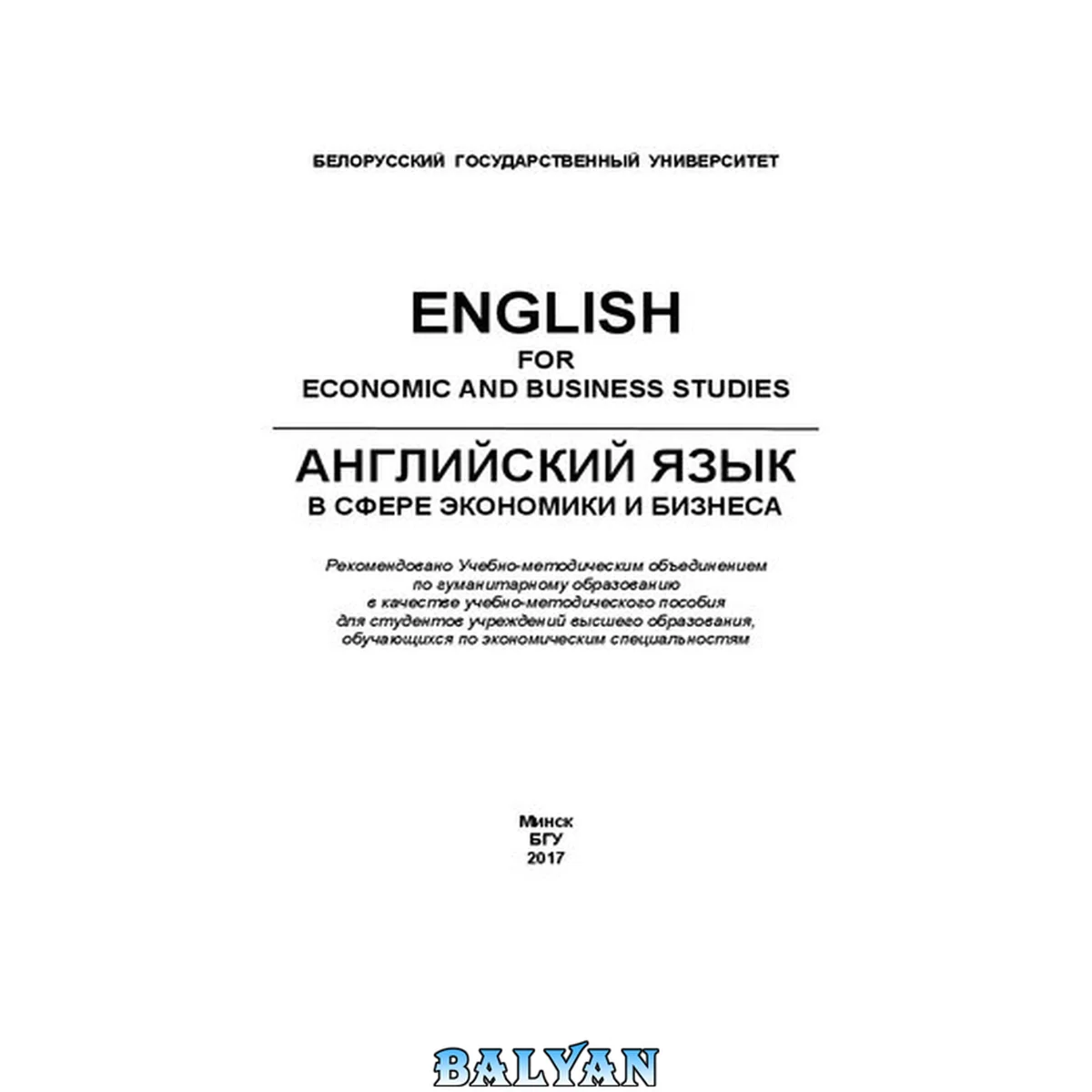 جلد کتاب Английский язык в сфере экономики и бизнеса = English for Economiс and Business Studies