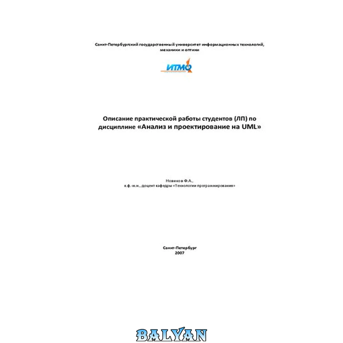 جلد کتاب Описание практической работы студентов ЛП по дисциплине: Анализ и проектирование на UML