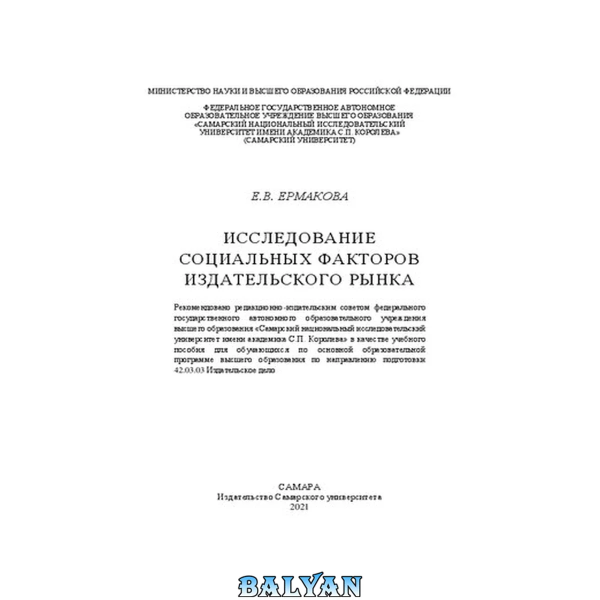 جلد کتاب Исследование социальных факторов издательского рынка: учебное пособие для обучающихся по основной образовательной программе высшего образования по направлению подготовки 42.03.03 "Издательское дело"