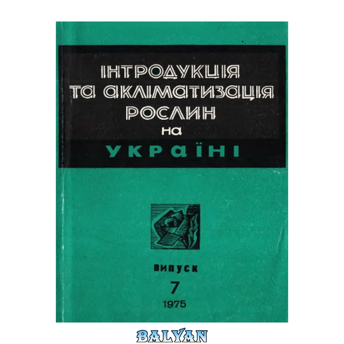 جلد کتاب Интродукция и акклиматизация растений на Украине. Вып. 7