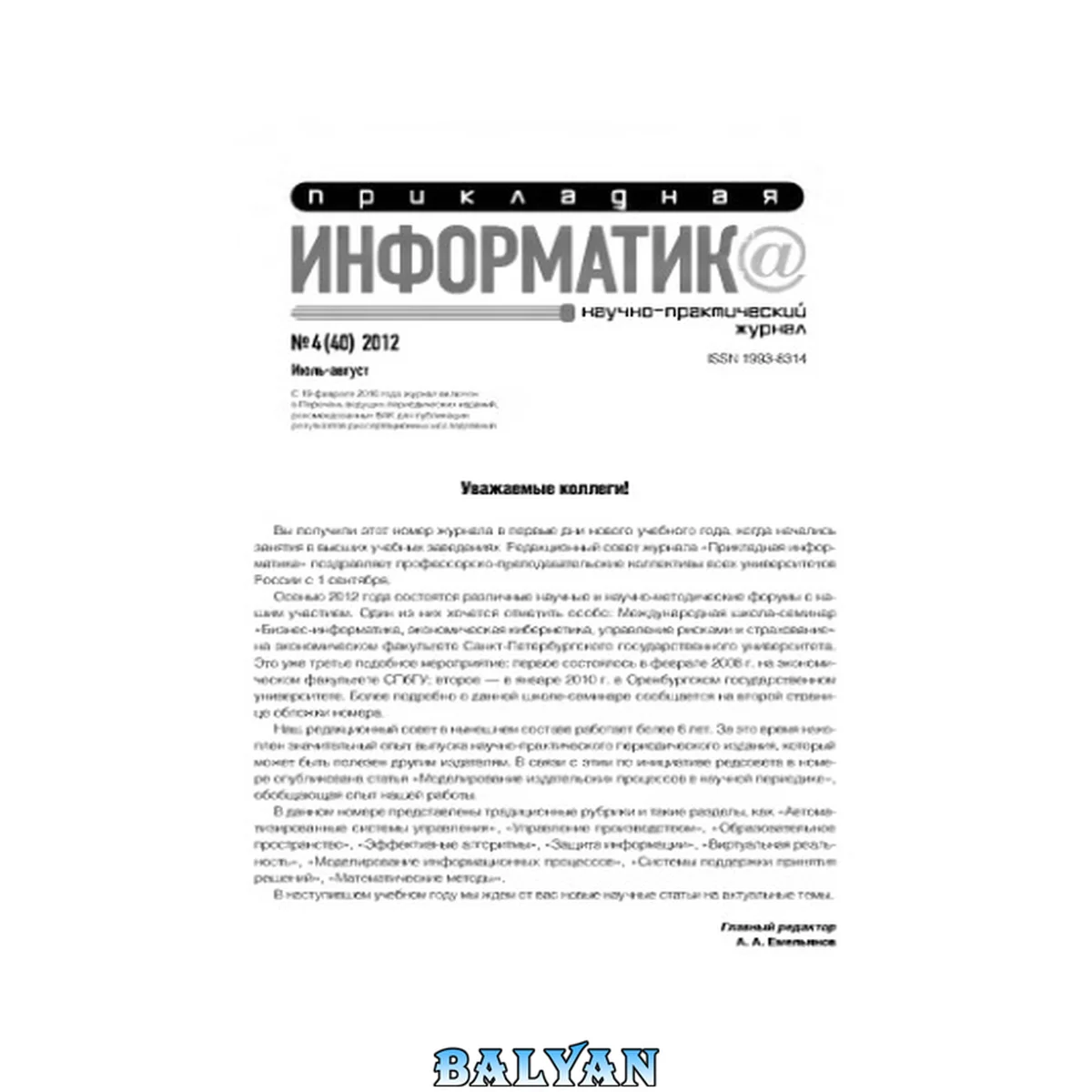 جلد کتاب Прикладная информатика. Научно-практический журнал. No 4 (40) 2012