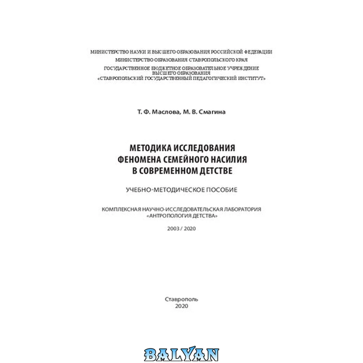 جلد کتاب Методика исследования феномена семейного насилия в современном детстве: учебно-методическое пособие