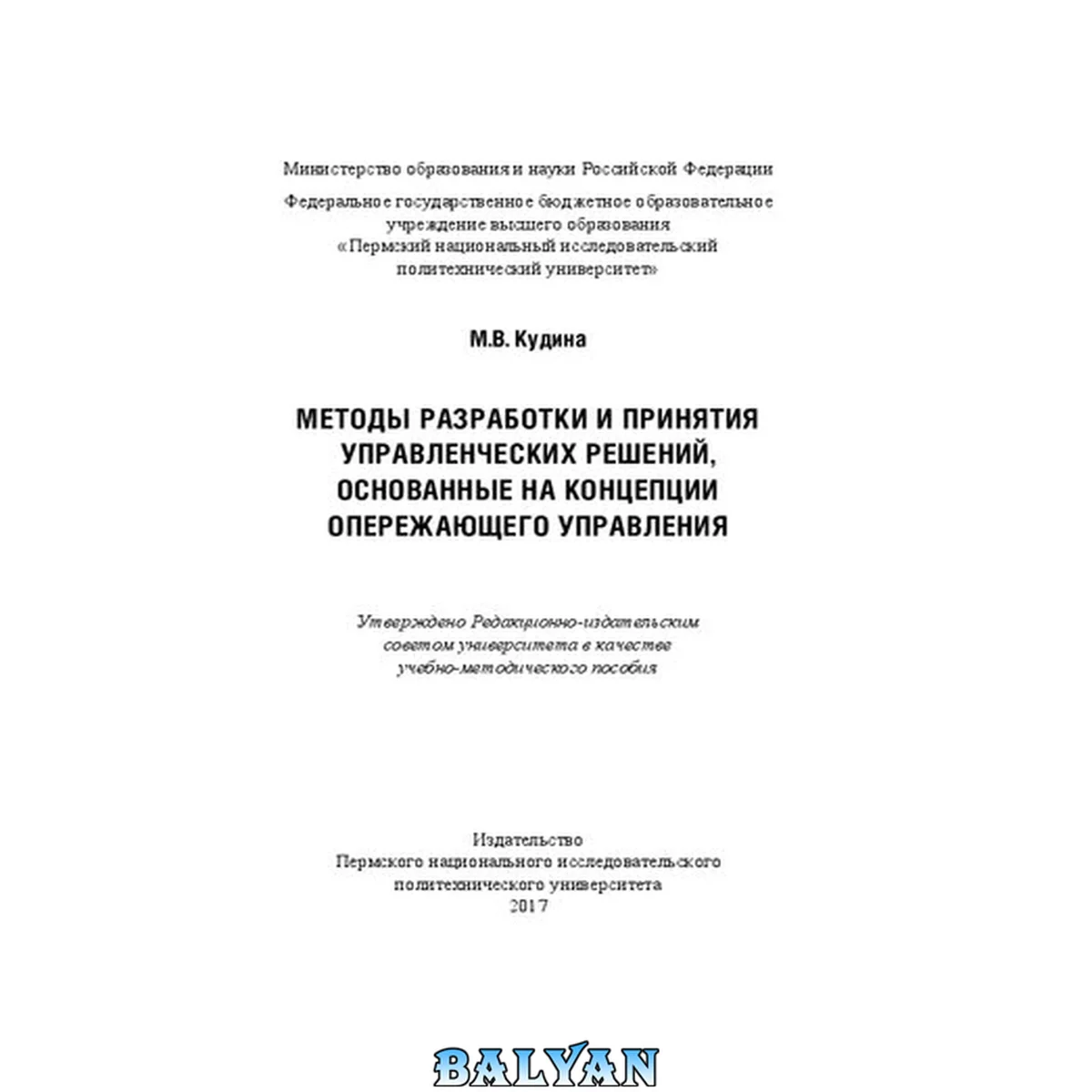 جلد کتاب Методы разработки и принятия управленческих решений, основанные на концепции опережающего управления: Учебно-методическое пособие