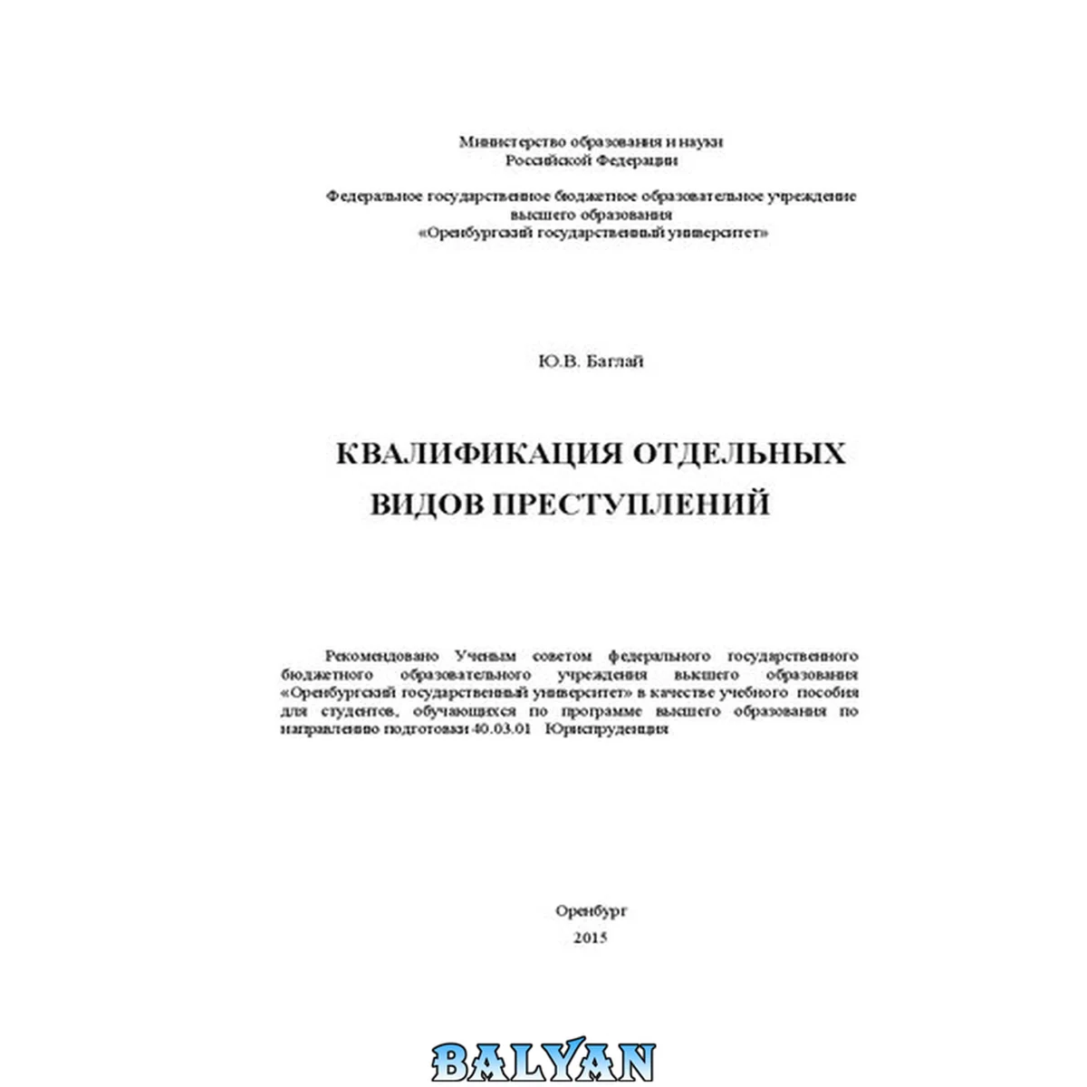 جلد کتاب Квалификация отдельных видов преступлений: учебное пособие для студентов, обучающихся по программе высшего образования по направлению подготовки 40.03.01 Юриспруденция