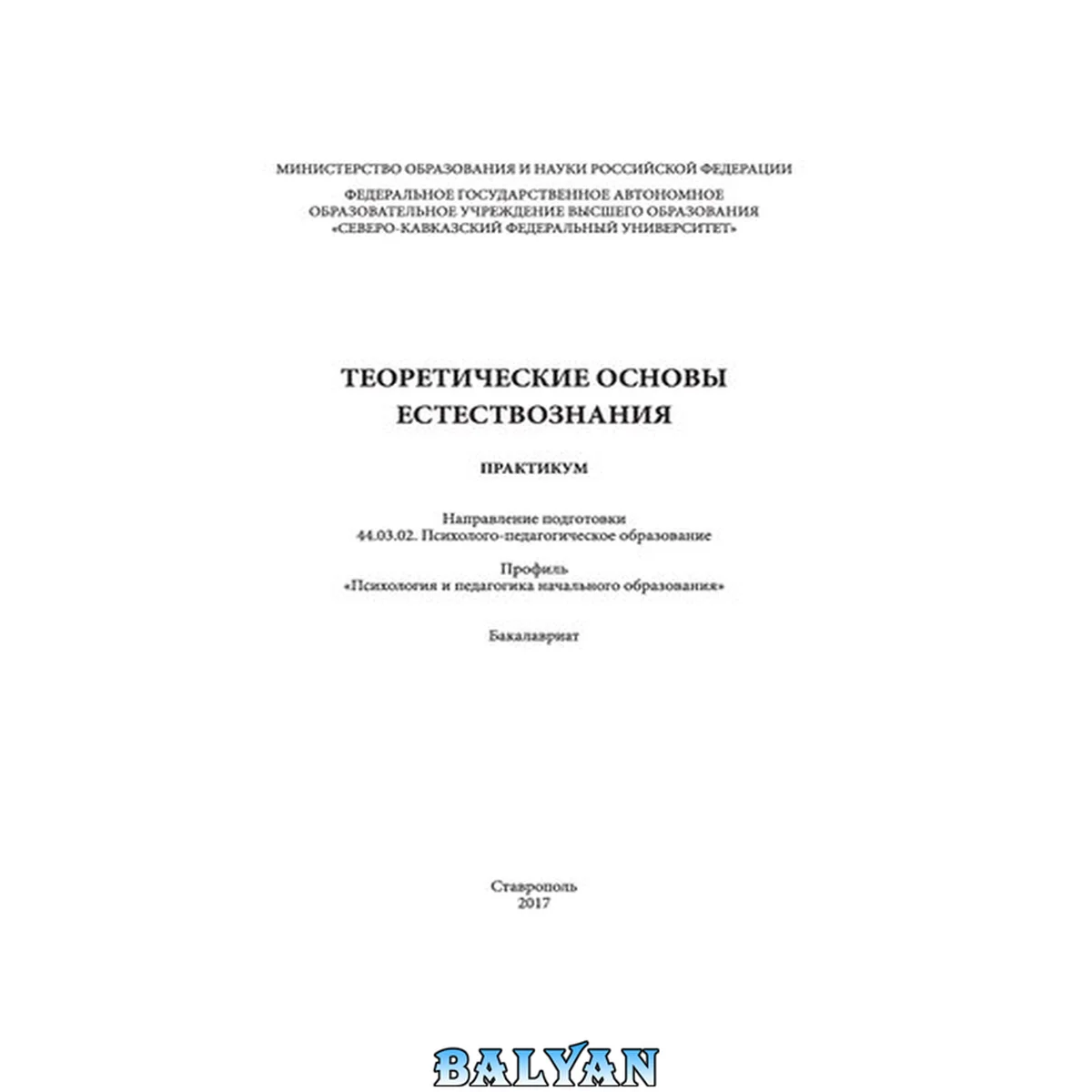 جلد کتاب Теоретические основы естествознания: практикум. Направление подготовки 44.03.02. Психолого-педагогическое образование. Профиль «Психология и педагогика начального образования». Бакалавриат