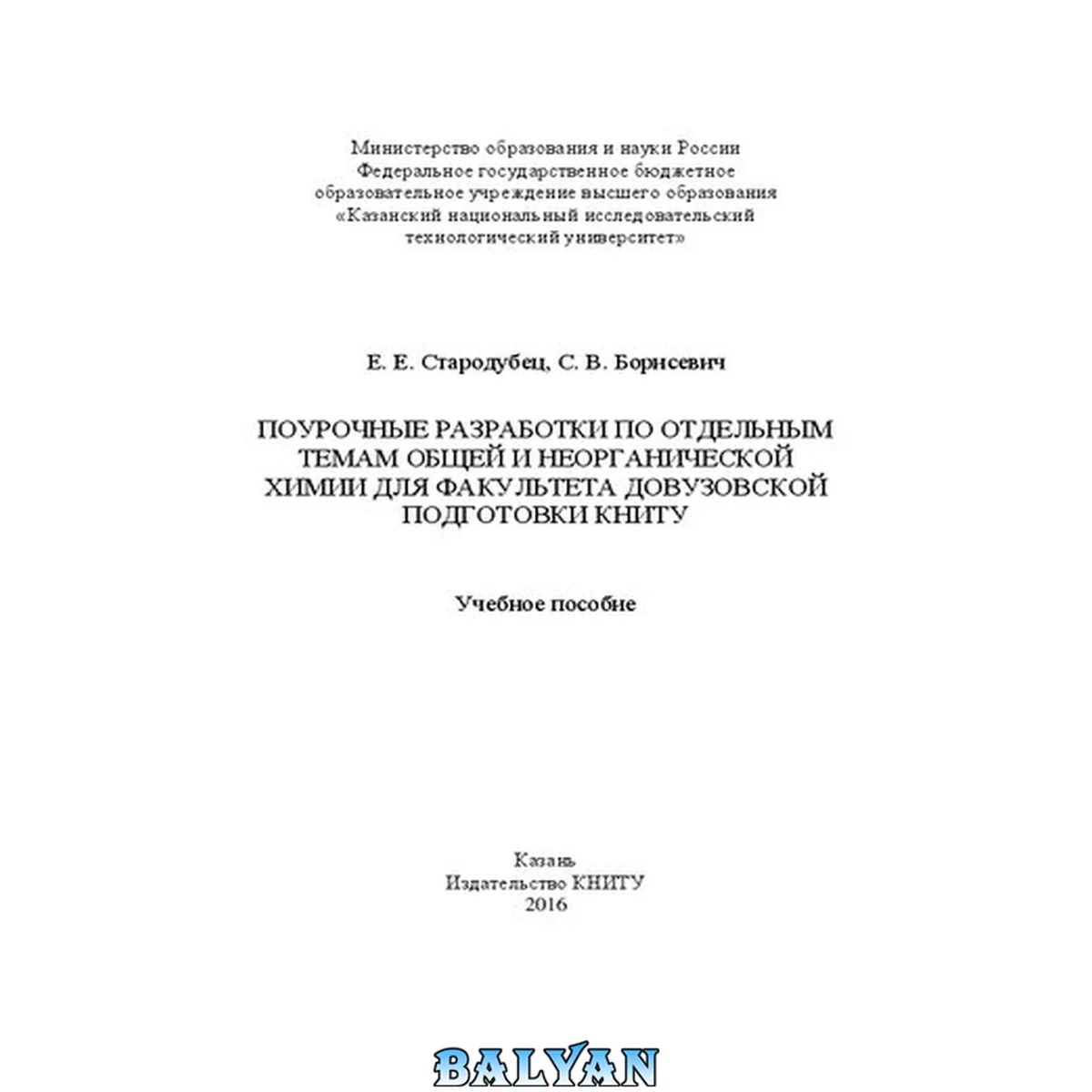 جلد کتاب Поурочные разработки по отдельным темам общей и неорганической химии для факультета довузовской подготовки КНИТУ: учебное пособие