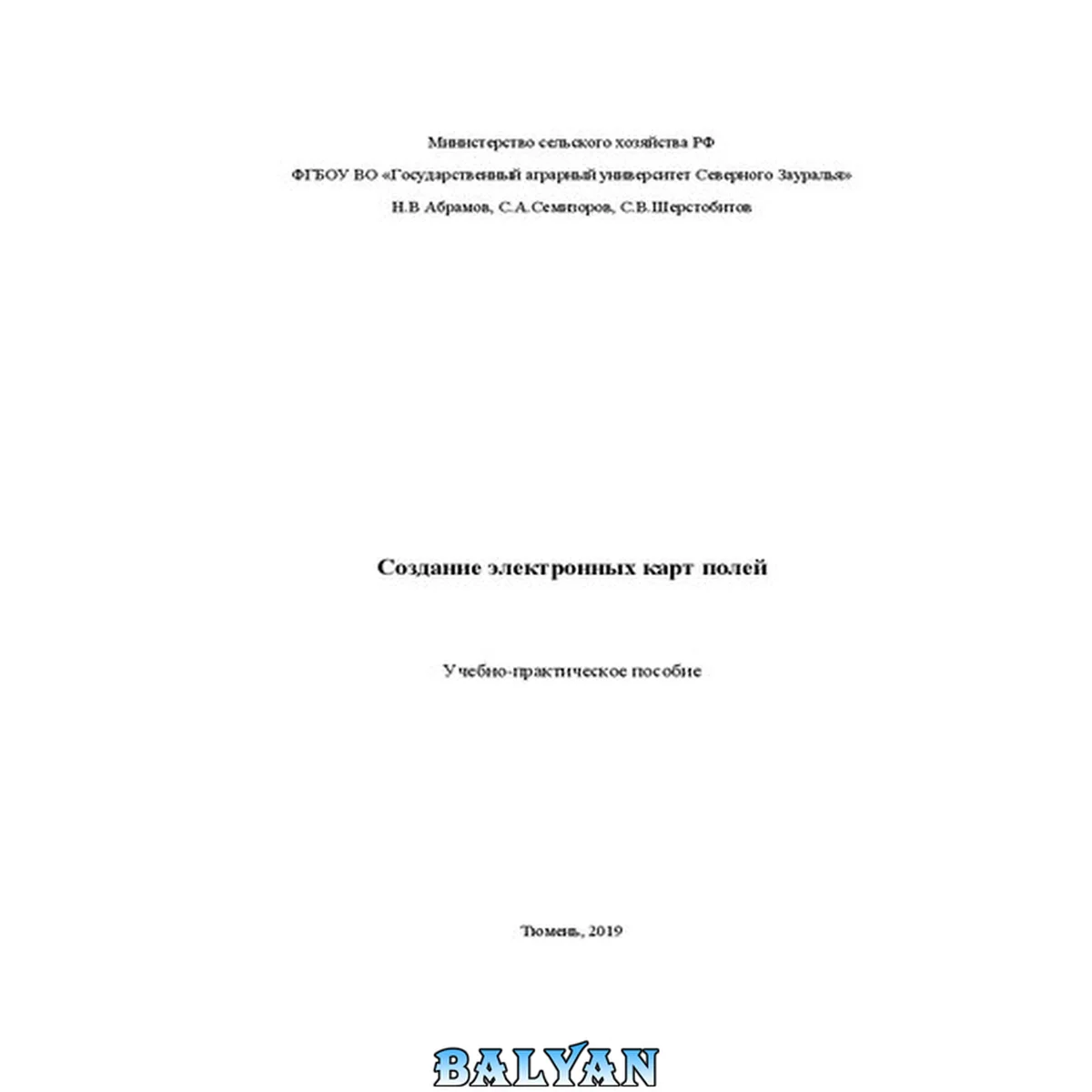 جلد کتاب Создание электронных карт полей: Учебно-практическое пособие