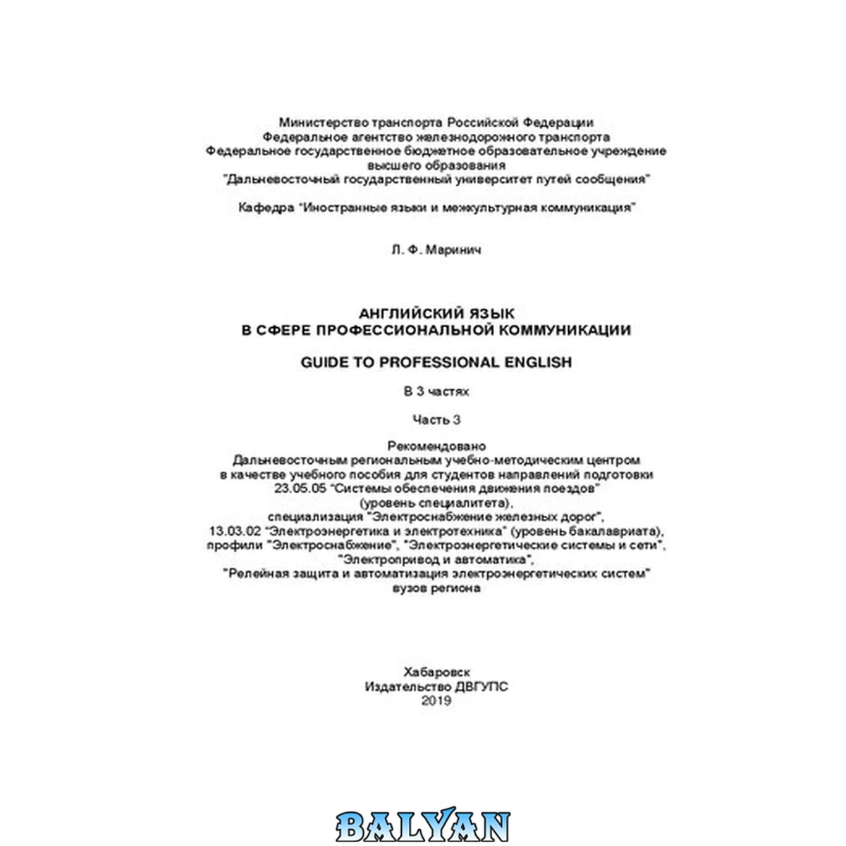 جلد کتاب Английский язык в сфере профессиональной коммуникации = Guide to Professional English. В 3 ч. Ч. 3: Учебное пособие