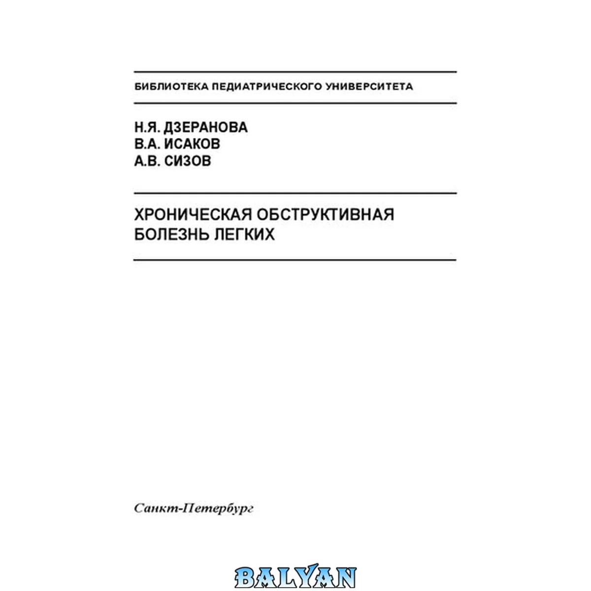 جلد کتاب Хроническая обструктивная болезнь легких: Учебное пособие