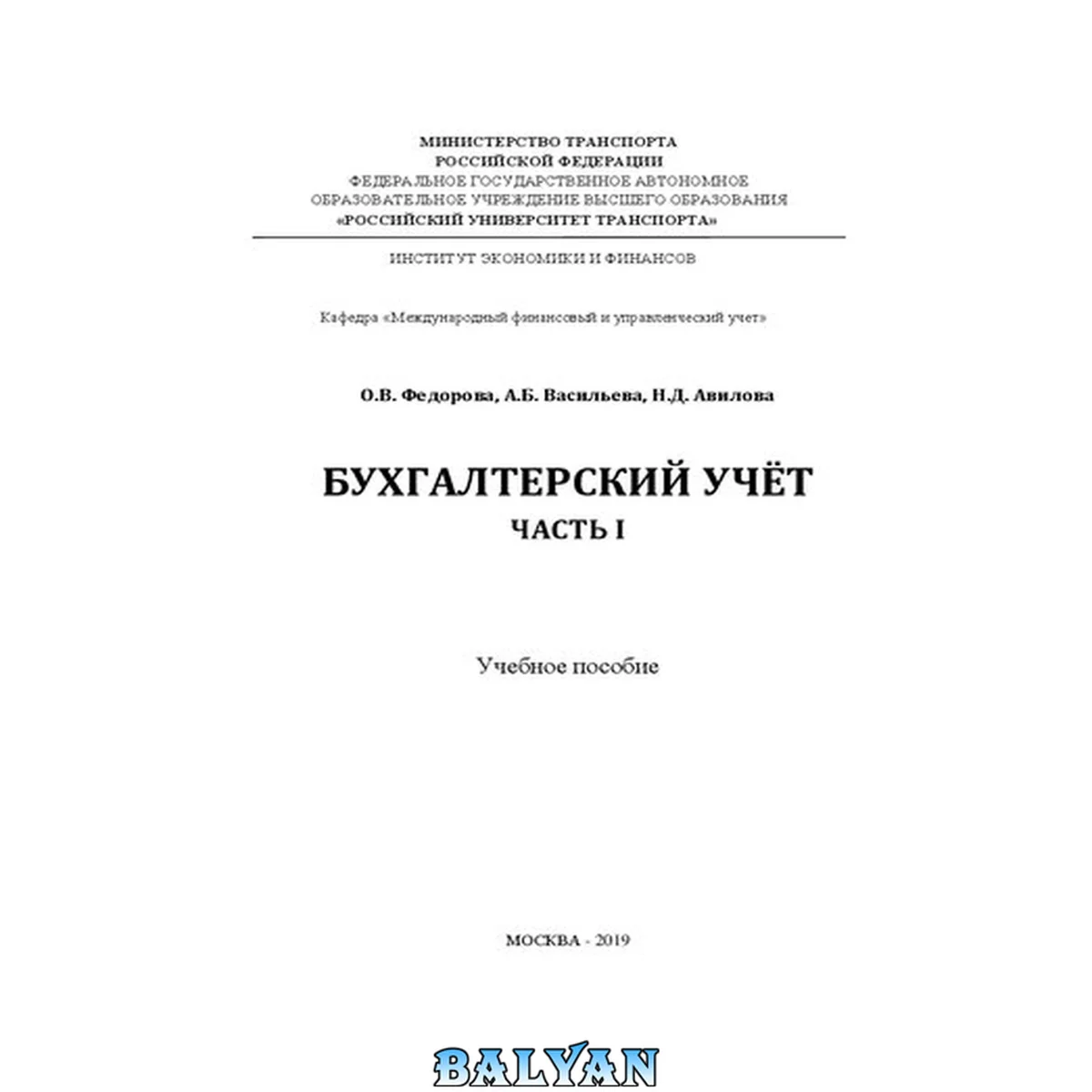 جلد کتاب Бухгалтерский учет. Часть 1: Учебное пособие для студентов бакалавриата направления 38.03.01 «Экономика»