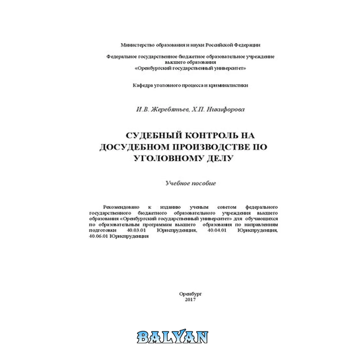 جلد کتاب Судебный контроль на досудебном производстве по уголовному делу: Учебное пособие для обучающихся по образовательным программам высшего образования по направлениям подготовки 40.03.01 Юриспруденция, 40.04.01 Юриспруденция, 40.06.01 Юриспруденция