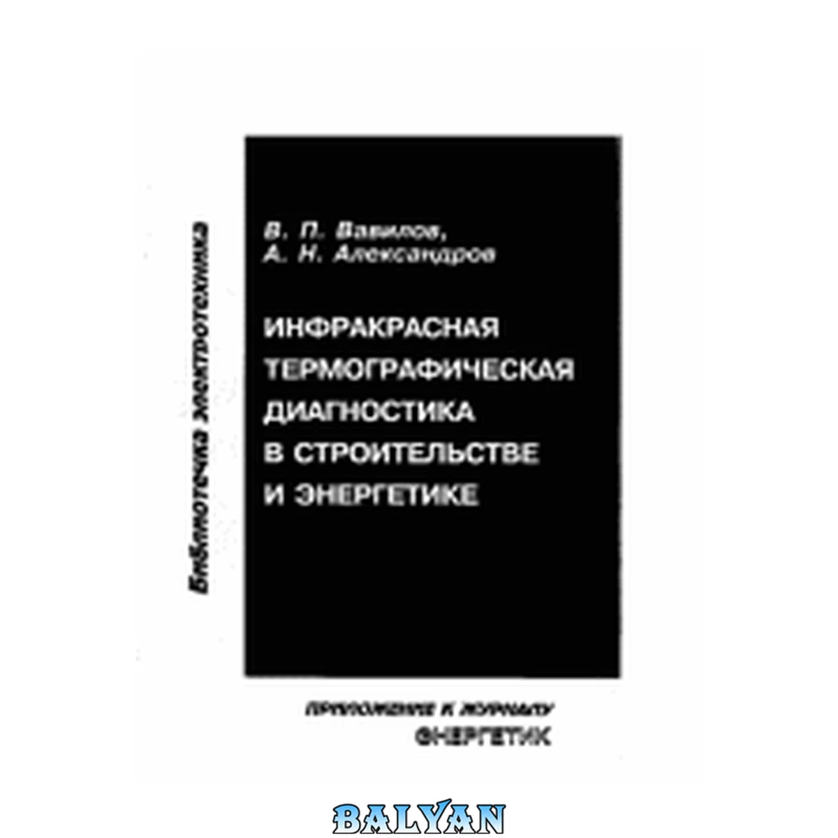 جلد کتاب Инфракрасная термографическая диагностика в строительстве и энергетике