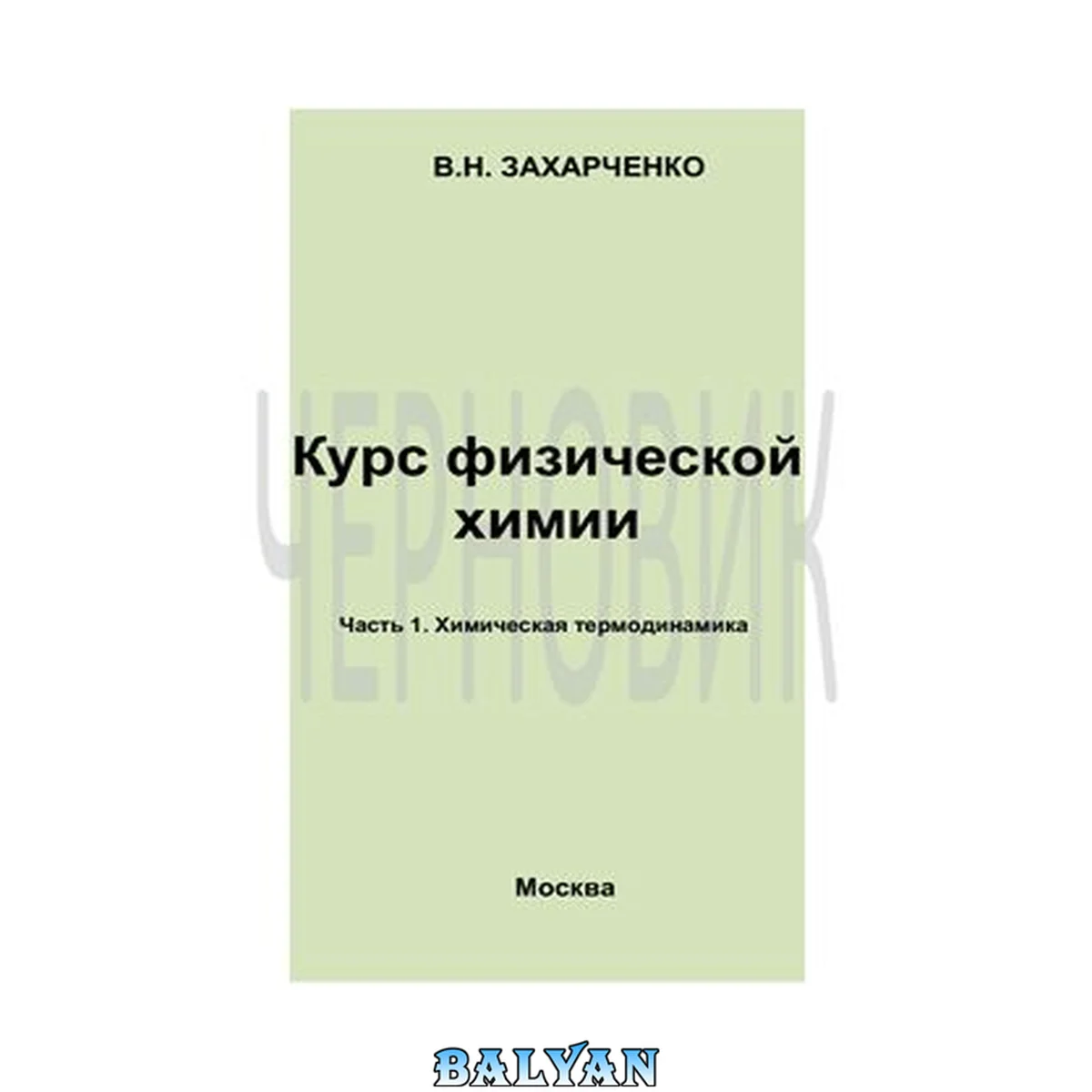 جلد کتاب Курс физической химии. Часть 1. Химическая термодинамика
