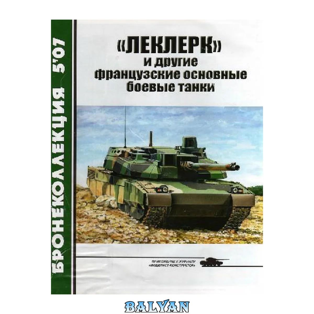 جلد کتاب ''Леклерк'' и другие французские основные боевые танки