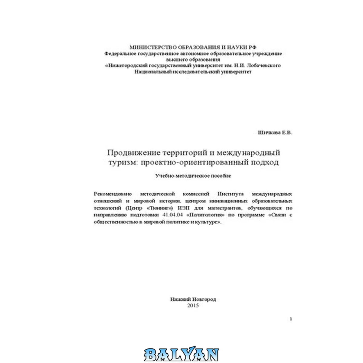 جلد کتاب Продвижение территорий и международный туризм: проектно-ориентированный подход: Учебно-методическое пособие