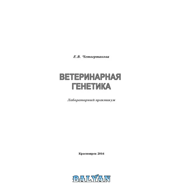 Ветеринарная генетика: лабораторный практикум