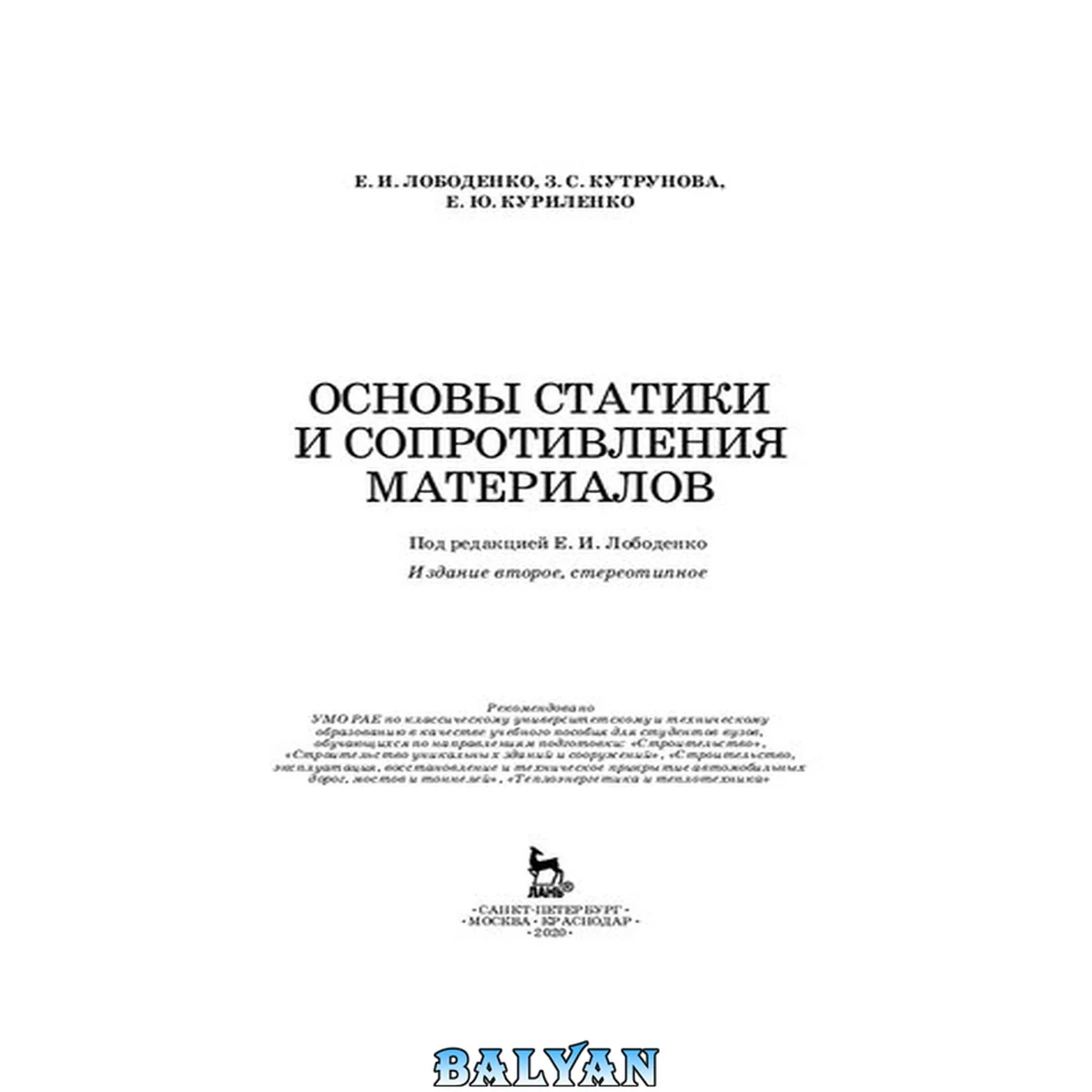جلد کتاب Основы статики и сопротивления материалов: Учебное пособие